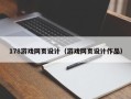 沅江178游戏网页设计（游戏网页设计作品）