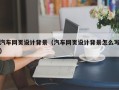 沅江汽车网页设计背景（汽车网页设计背景怎么写）