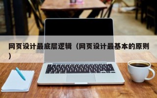 沅江网页设计最底层逻辑（网页设计最基本的原则）