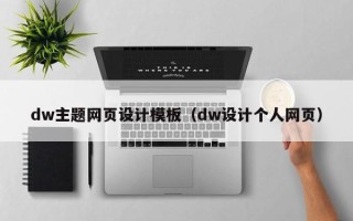 沅江dw主题网页设计模板（dw设计个人网页）