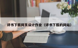沅江评书下载网页设计作业（评书下载的网站）