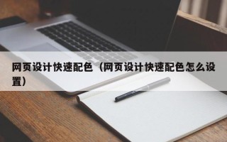 沅江网页设计快速配色（网页设计快速配色怎么设置）