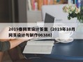 沅江2019春网页设计答案（2019年10月网页设计与制作06386）