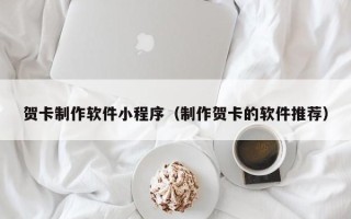 沅江贺卡制作软件小程序（制作贺卡的软件推荐）