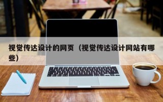 沅江视觉传达设计的网页（视觉传达设计网站有哪些）