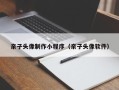 沅江亲子头像制作小程序（亲子头像软件）