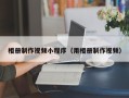 沅江相册制作视频小程序（用相册制作视频）
