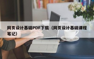 沅江网页设计基础PDF下载（网页设计基础课程笔记）